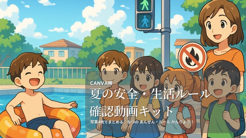 【先生向け】夏の安全・生活ルール確認動画キット|Canva対応・写真4枚・15秒テンプレ・スマホ編集OK