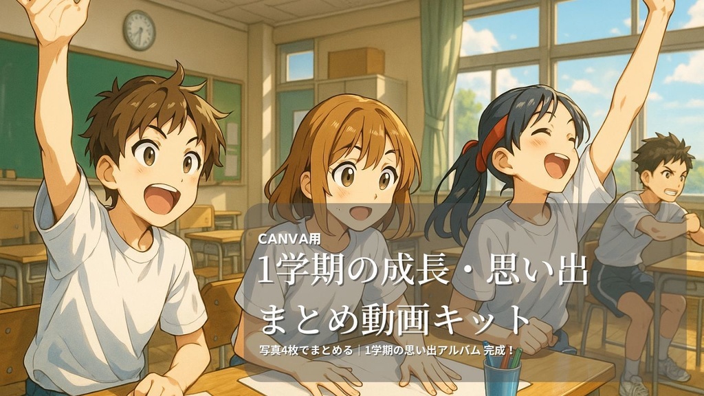 🎬 1学期の成長・思い出まとめ動画キット