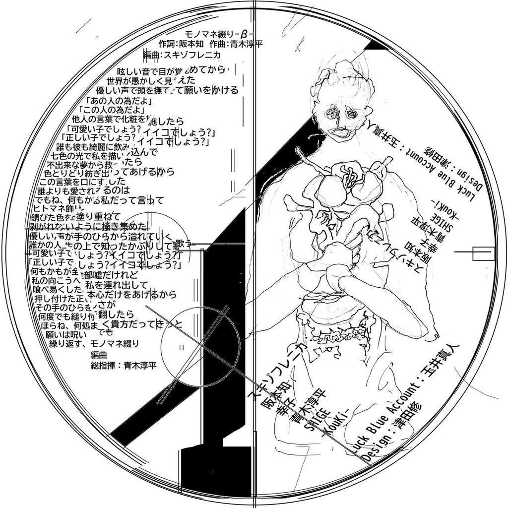 スキゾフレニカ『咲うカゲロウ』(Luck Blue Account特典CD『モノマネ綴り-β-』付)
