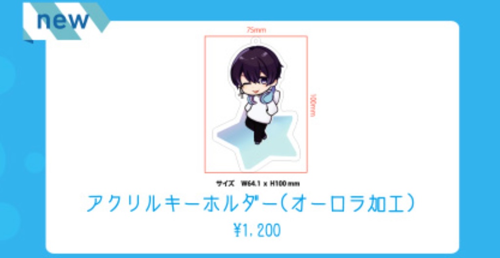 【活動３周年記念！】 アクリルキーホルダー(オーロラ加工)【再販】