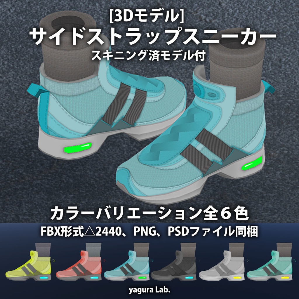 [3Dモデル] 01 サイドストラップスニーカー 六色