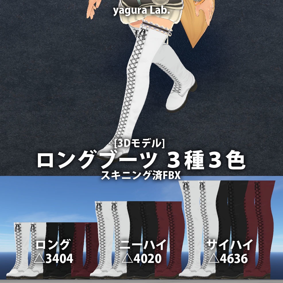 [3Dモデル] 03 ロングブーツ ３種３色