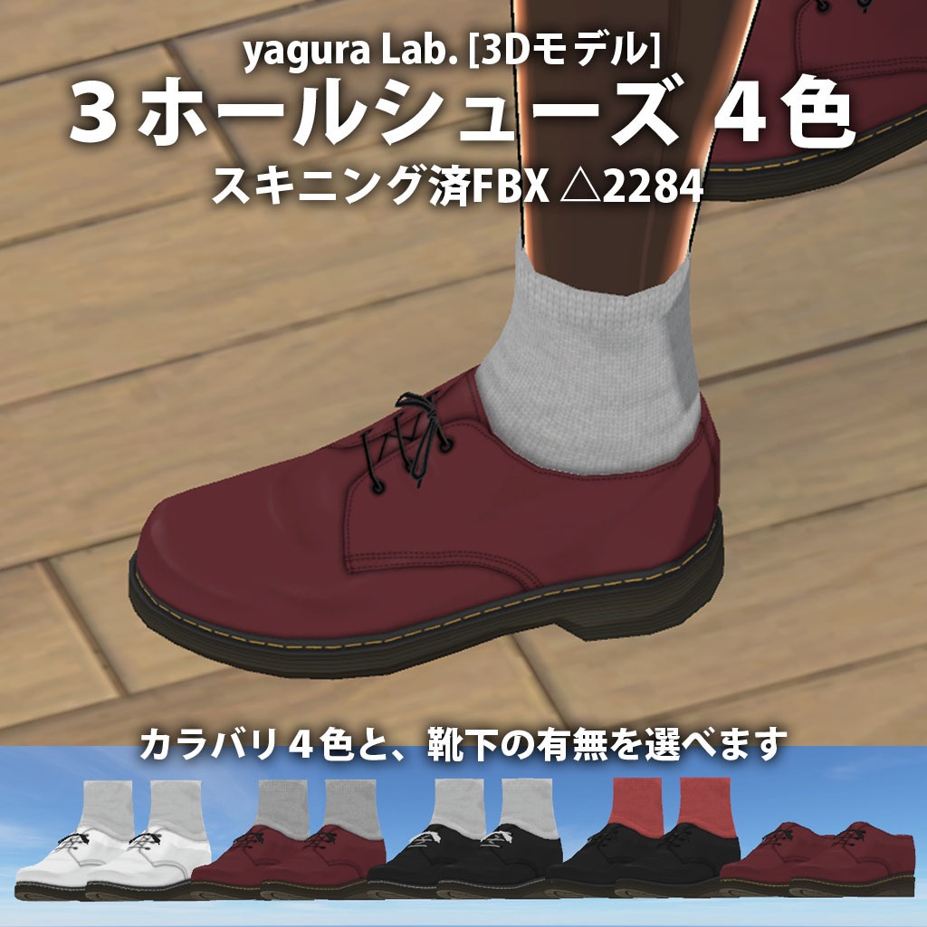[3Dモデル] 04 ３ホールシューズ ４色