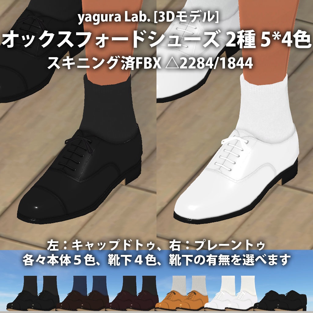 [3Dモデル] 09 オックスフォードシューズ ２種 ５*４色