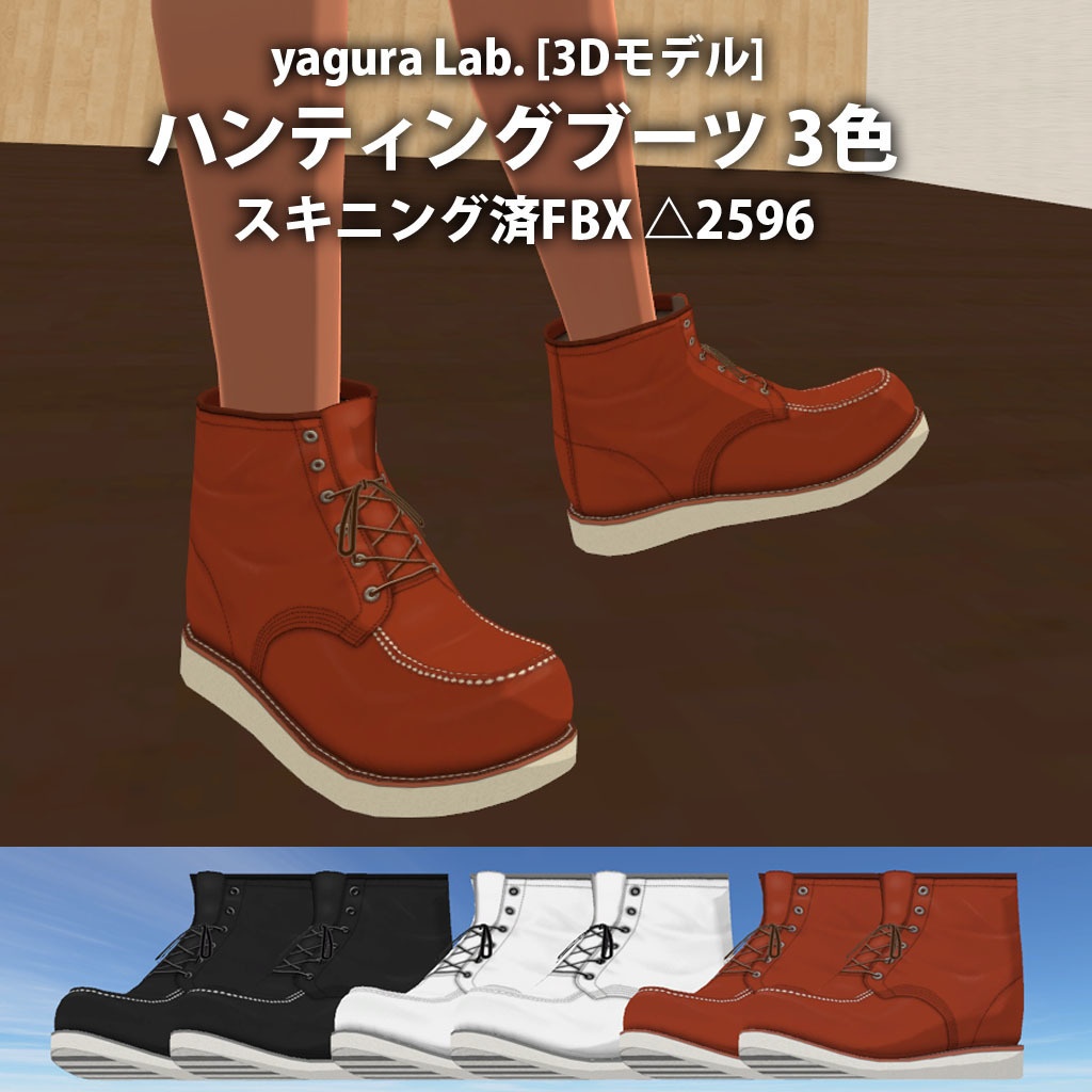 [3Dモデル] 10 ハンティングブーツ 3色