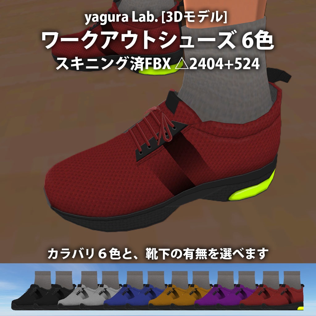 [3Dモデル] 11 ワークアウトシューズ 6色