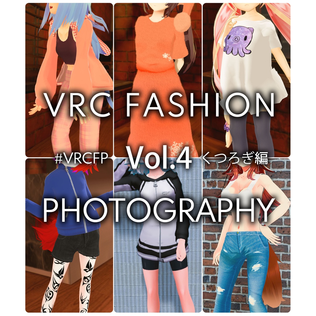 VRC FASHION PHOTOGRAPHY Vol.4　くつろぎ編
