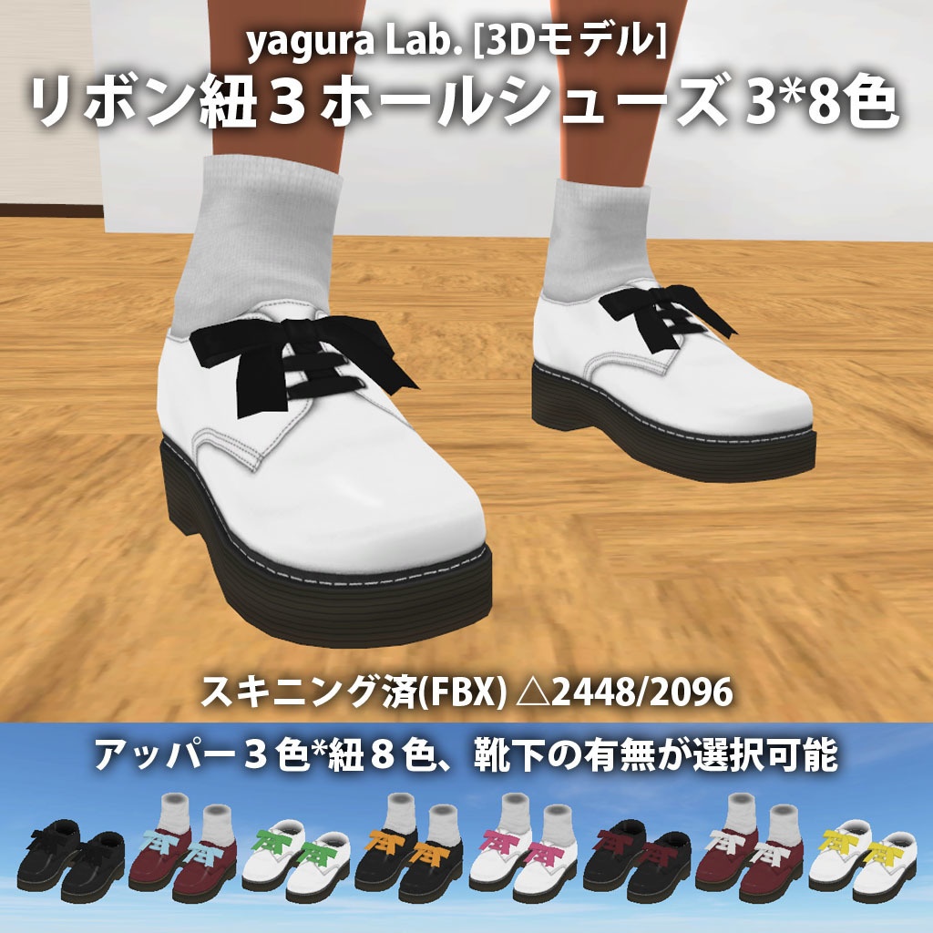 [3Dモデル] 15 リボン紐３ホールシューズ 3*8色