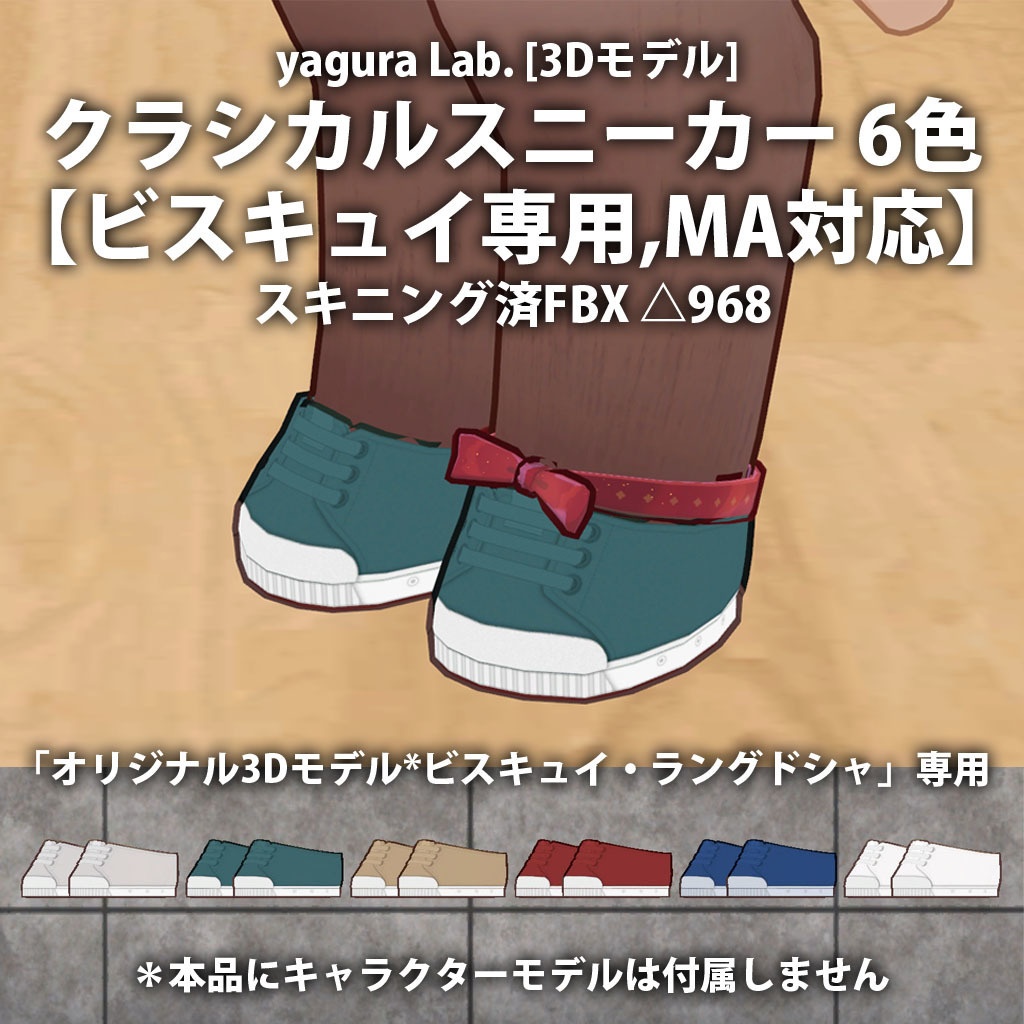19 クラシカルスニーカー 6色 【ビスキュイ専用,MA対応】