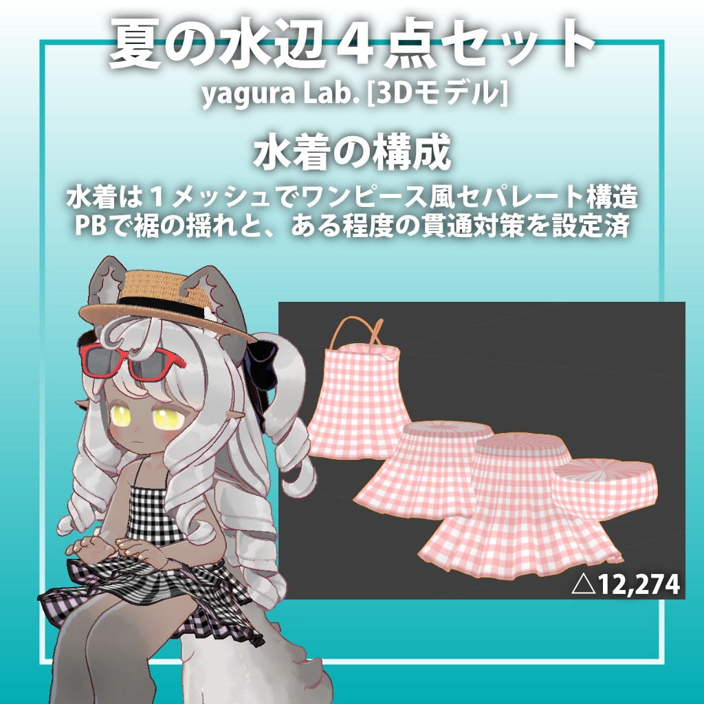 夏の水辺4点セット 【ビスキュイ専用,MA対応】