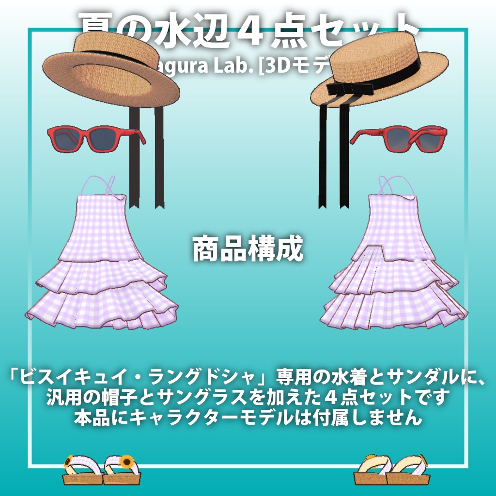 夏の水辺4点セット 【ビスキュイ専用,MA対応】