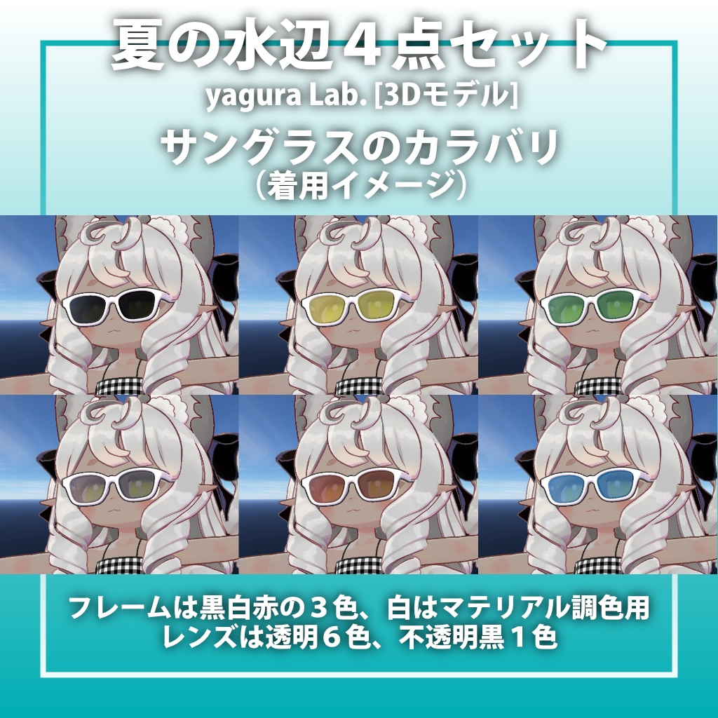 夏の水辺4点セット 【ビスキュイ専用,MA対応】