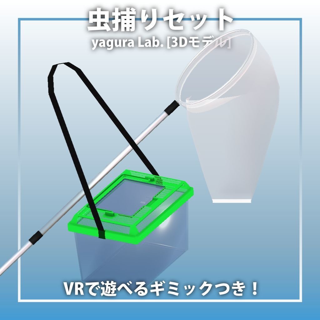 虫捕りセット【ギミック付き】