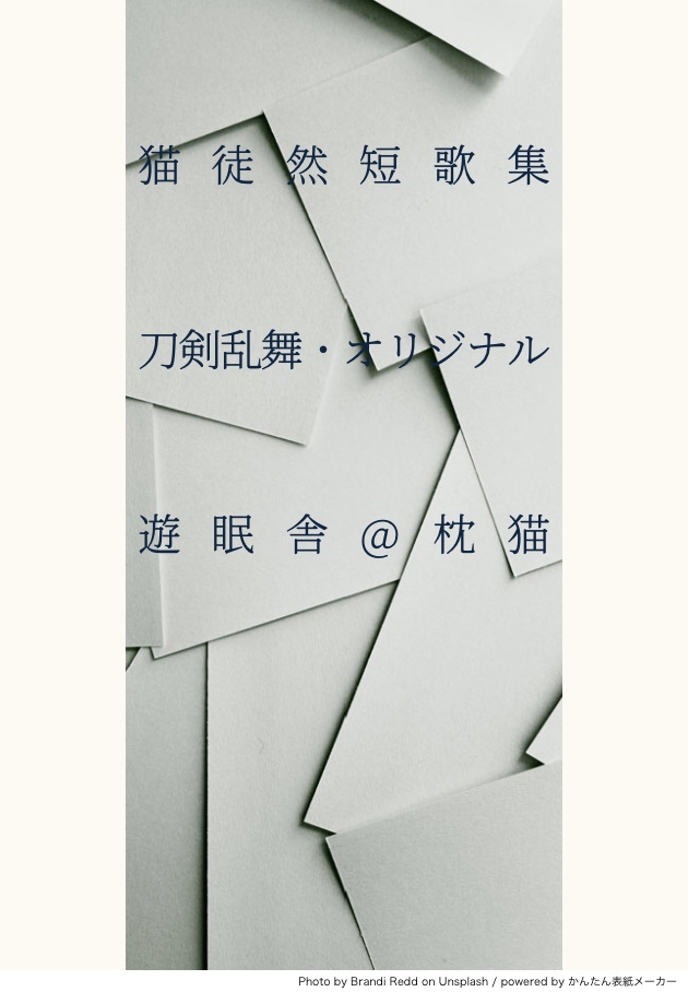 猫徒然短歌集(刀剣乱舞・オリジナル)