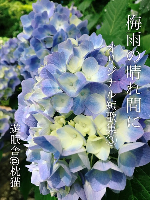 梅雨の晴れ間に オリジナル短歌集3