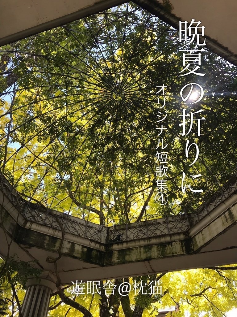 晩夏の折に　オリジナル短歌集４
