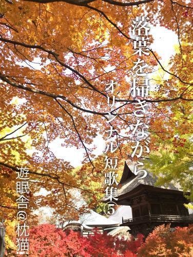 落葉を掃きながら　オリジナル短歌集5