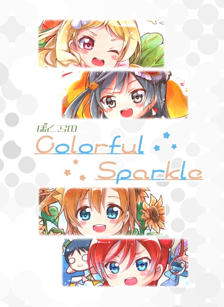 僕らのColorful Sparkle
