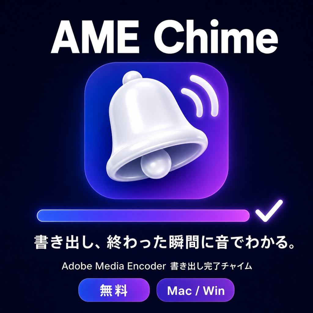 AME Chime — Media Encoder 書き出し完了チャイム【無料・Mac/Win】