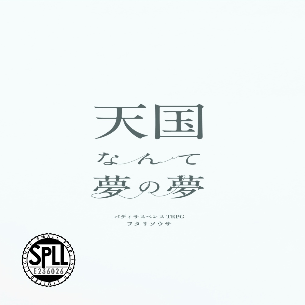 【本文PDF無料】フタリソウサ「天国なんて夢の夢」 SPLL:E236026