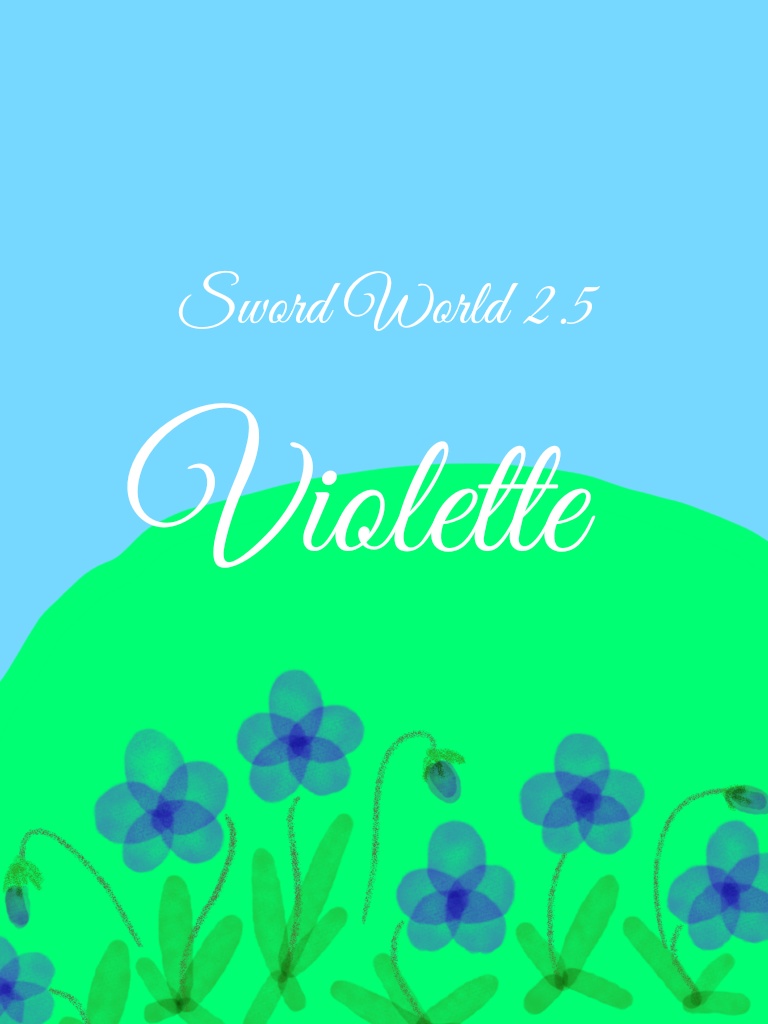 ソード・ワールド2.5 シナリオ『Violette』