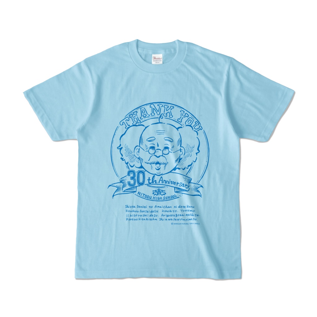 『塩田先生と雨井ちゃん』校長先生Tシャツ