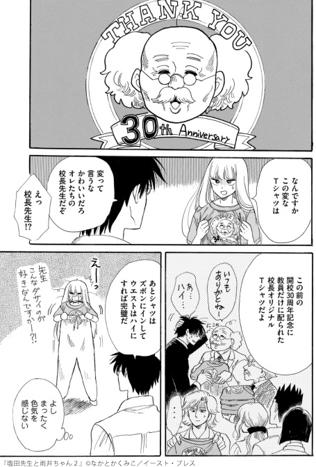 『塩田先生と雨井ちゃん』校長先生Tシャツ