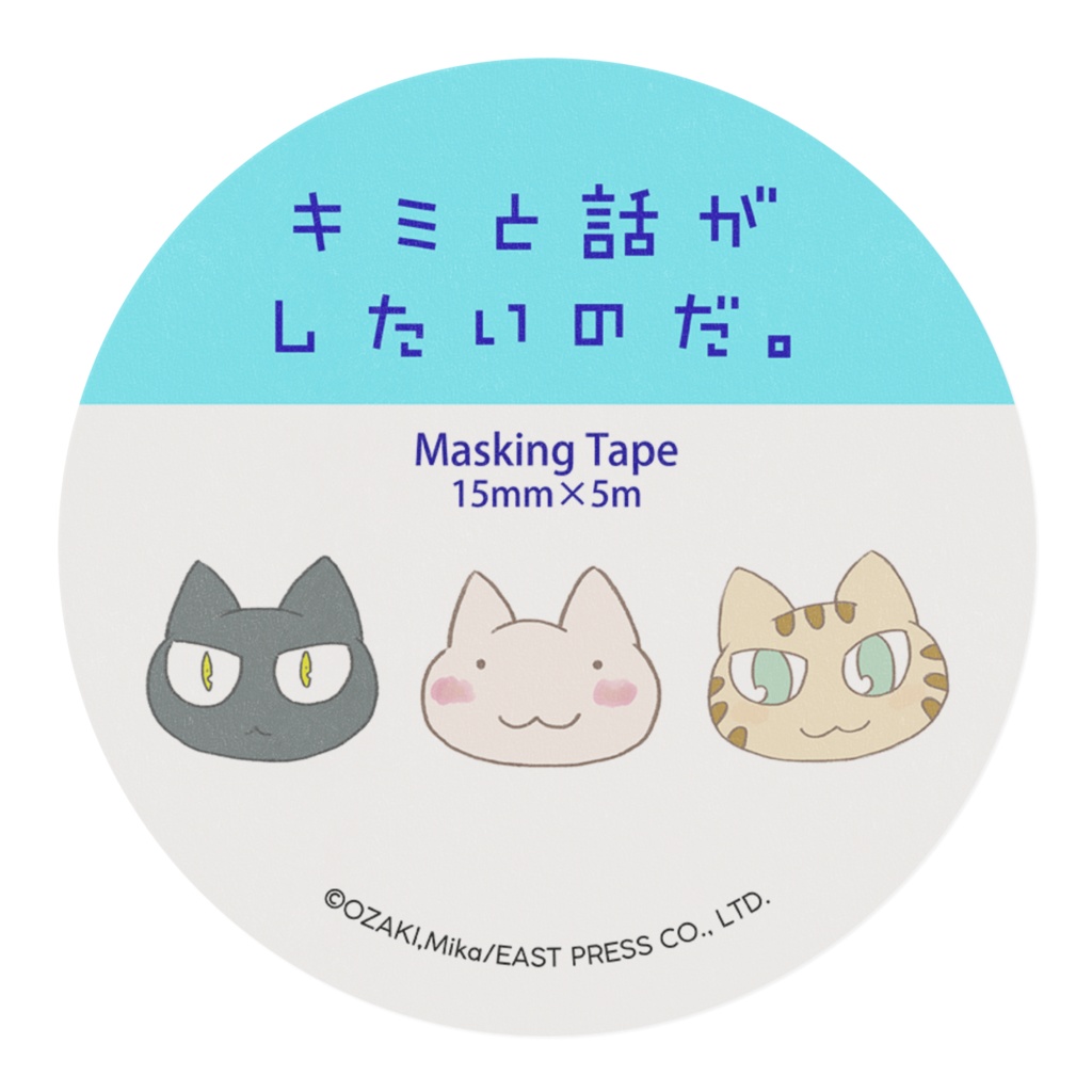 『キミと話がしたいのだ。』猫集合マスキングテープ(2種類)