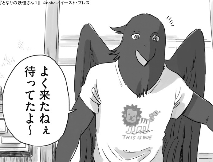 『となりの妖怪さん』ジローの"This is NUE"Tシャツ