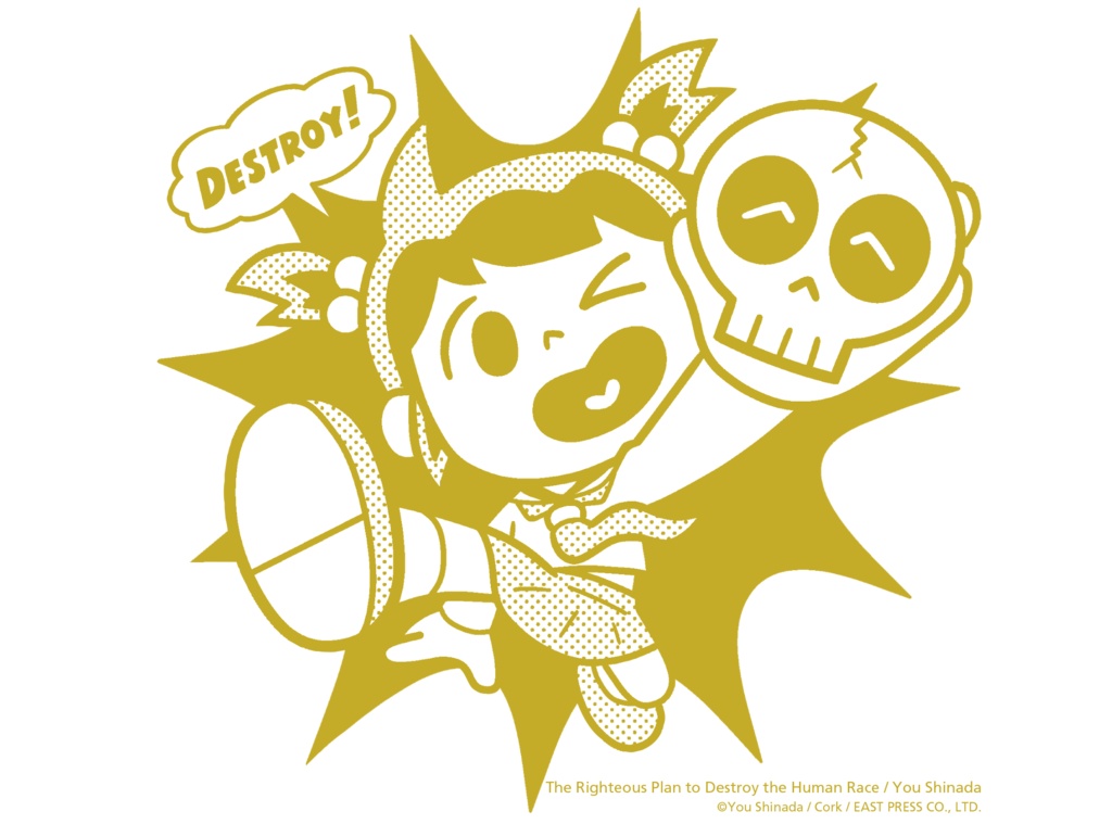 『ただしい人類滅亡計画 反出生主義をめぐる物語』オリジナルパーカー