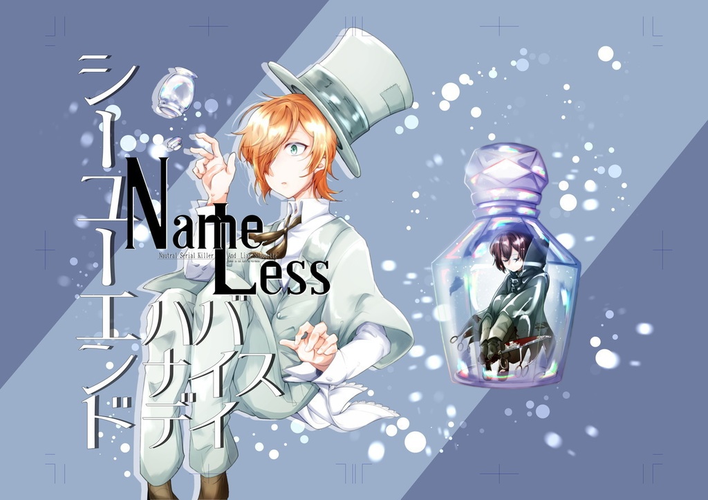【創作倫敦】NameLess_シーユーエンドハバナイスデイ