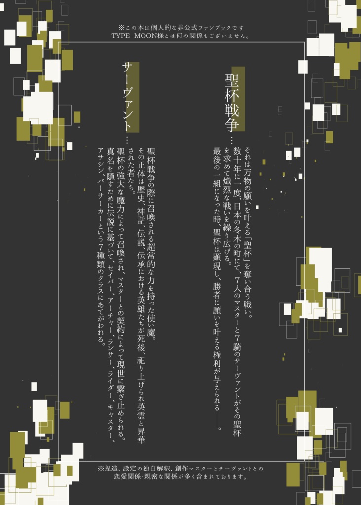 【創作聖杯戦争】FATE/Lyric of Paradox【資料集】