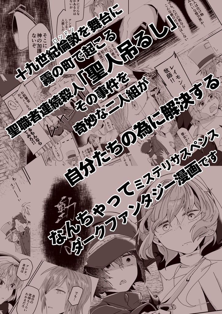 【創作倫敦】NameLess_吊るされた聖者