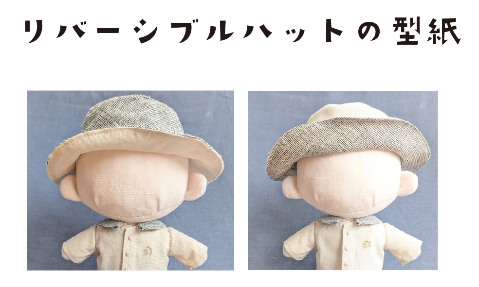 頭囲25cm用帽子パターン