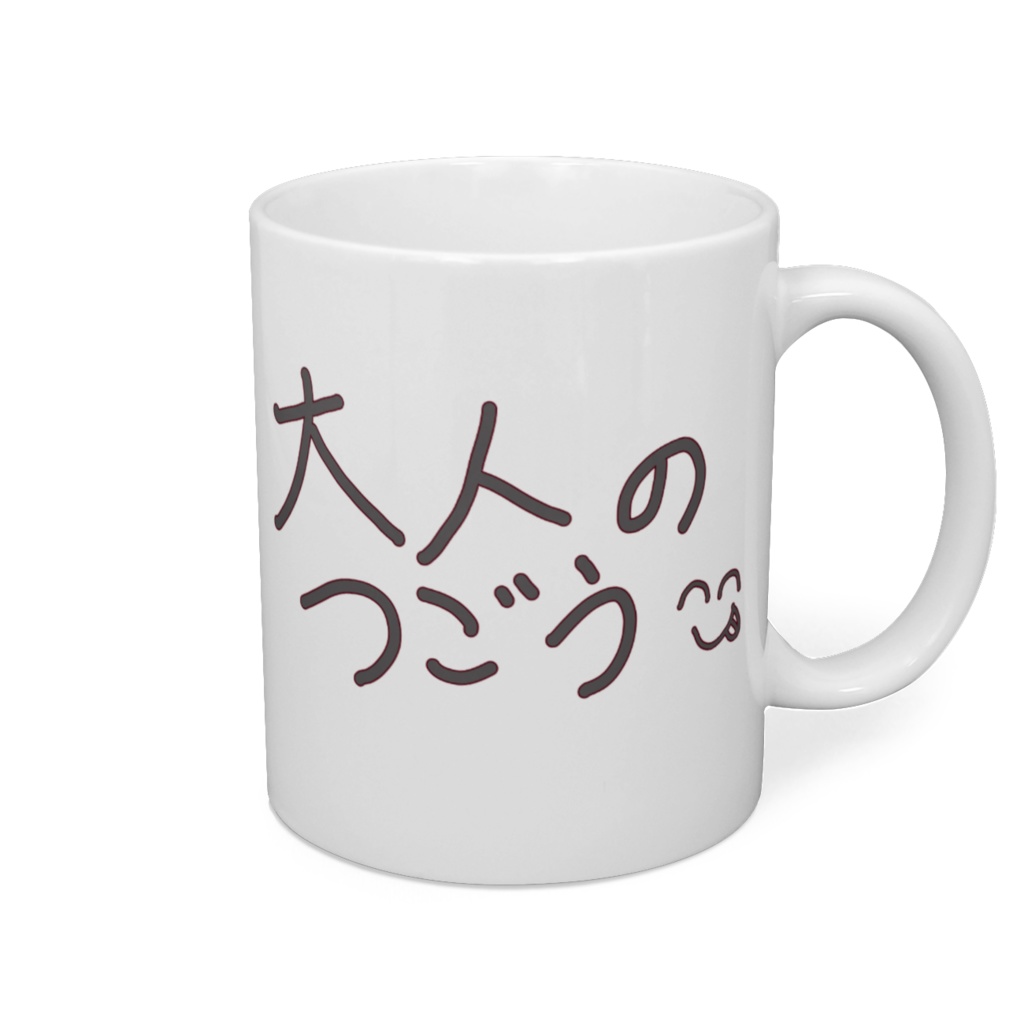 大人のつごう