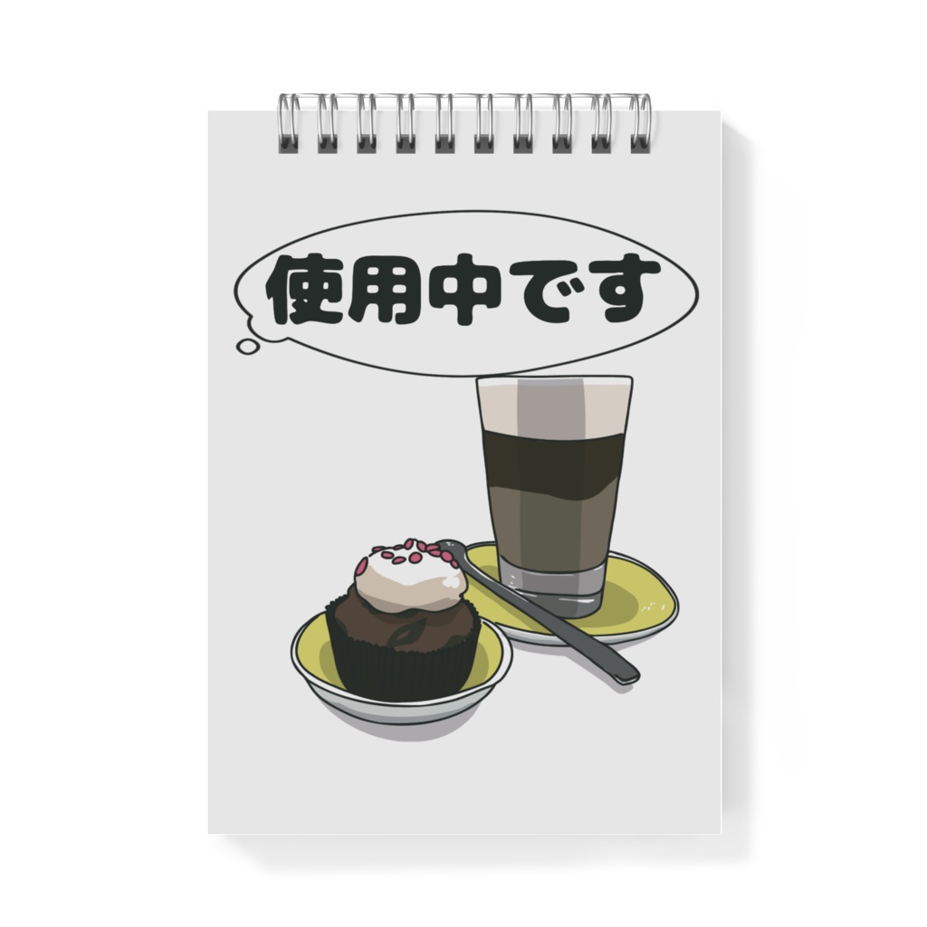 メモ「使用中です」