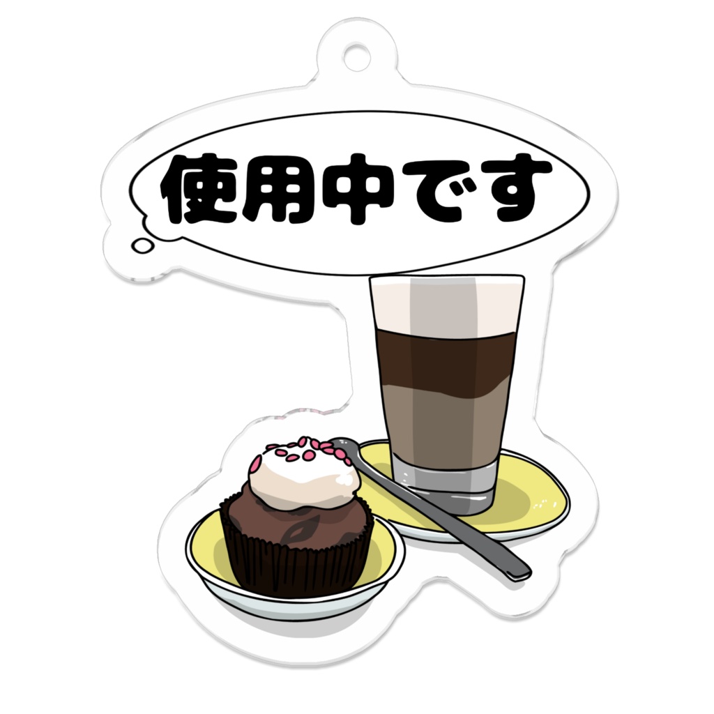 アクリルキーホルダー「使用中です」