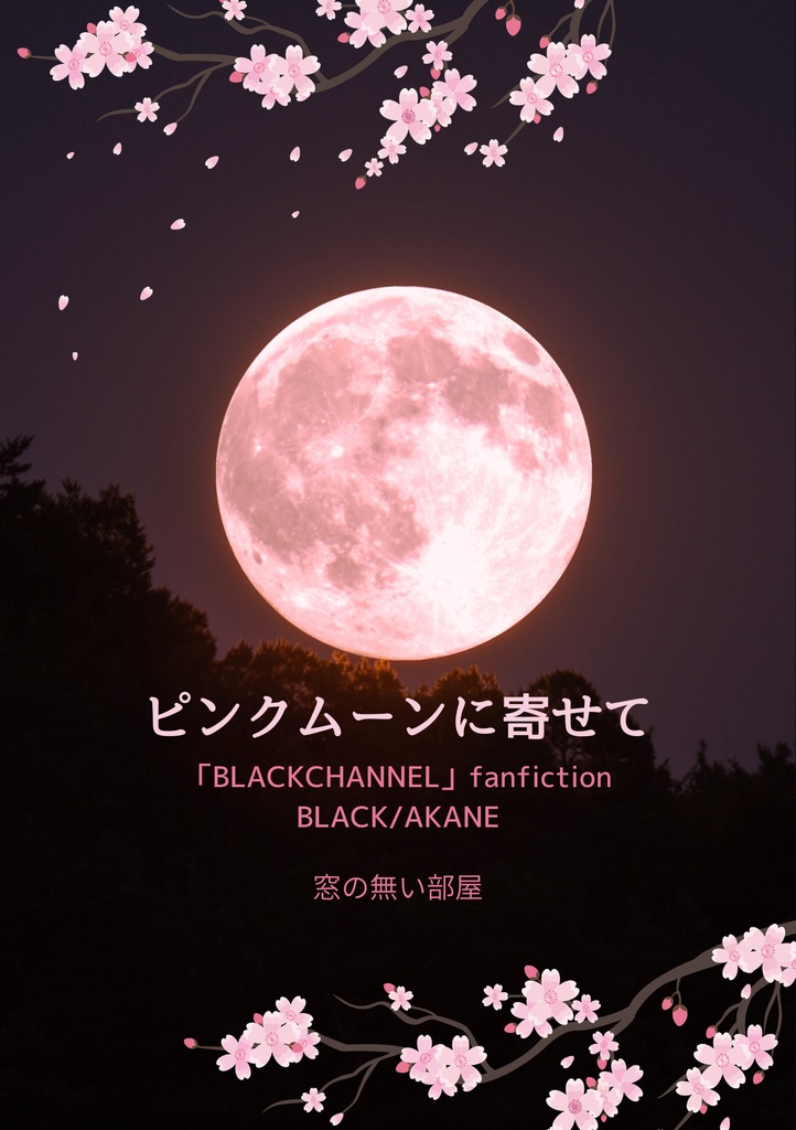 ピンクムーンに寄せて
