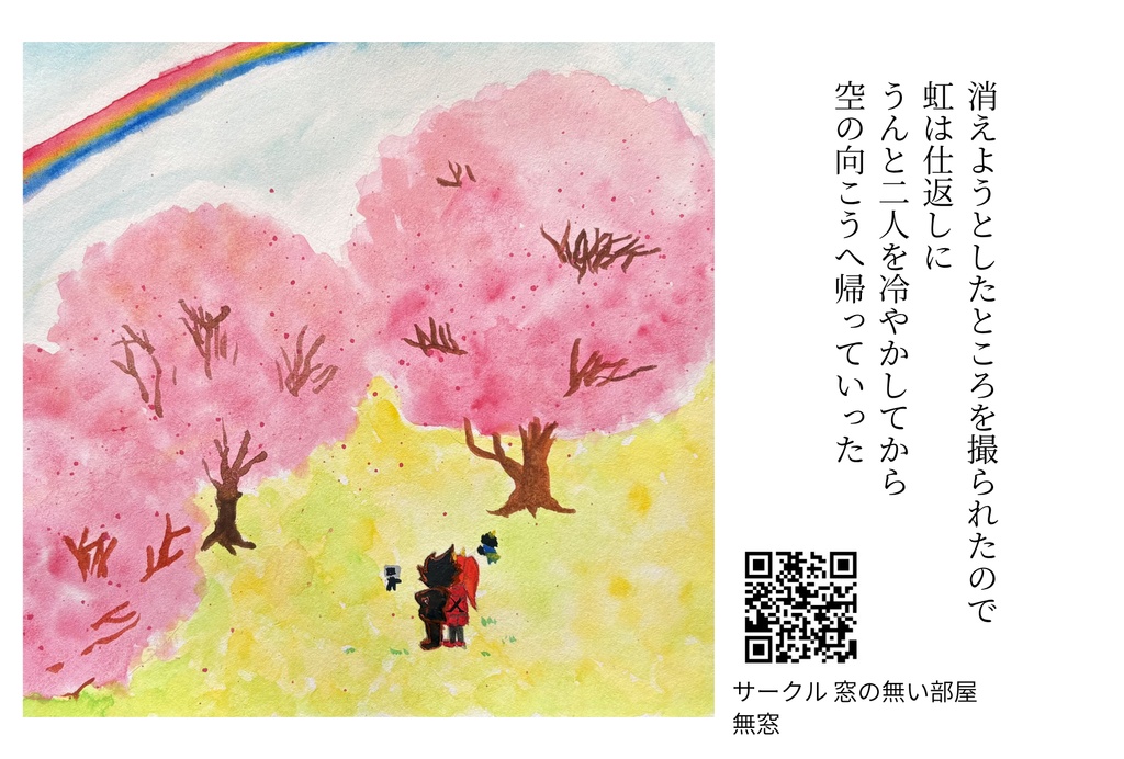 ポストカード（虹と桜）