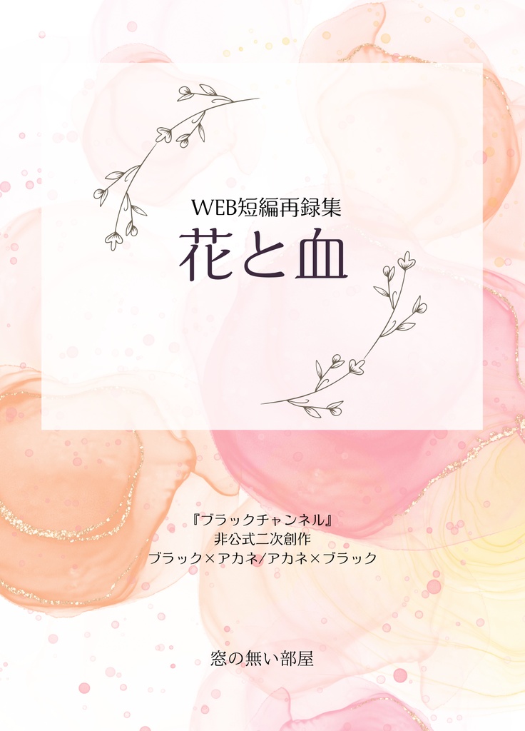 花と血