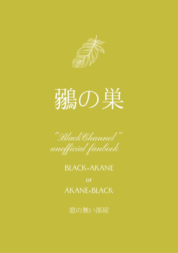 鶸の巣