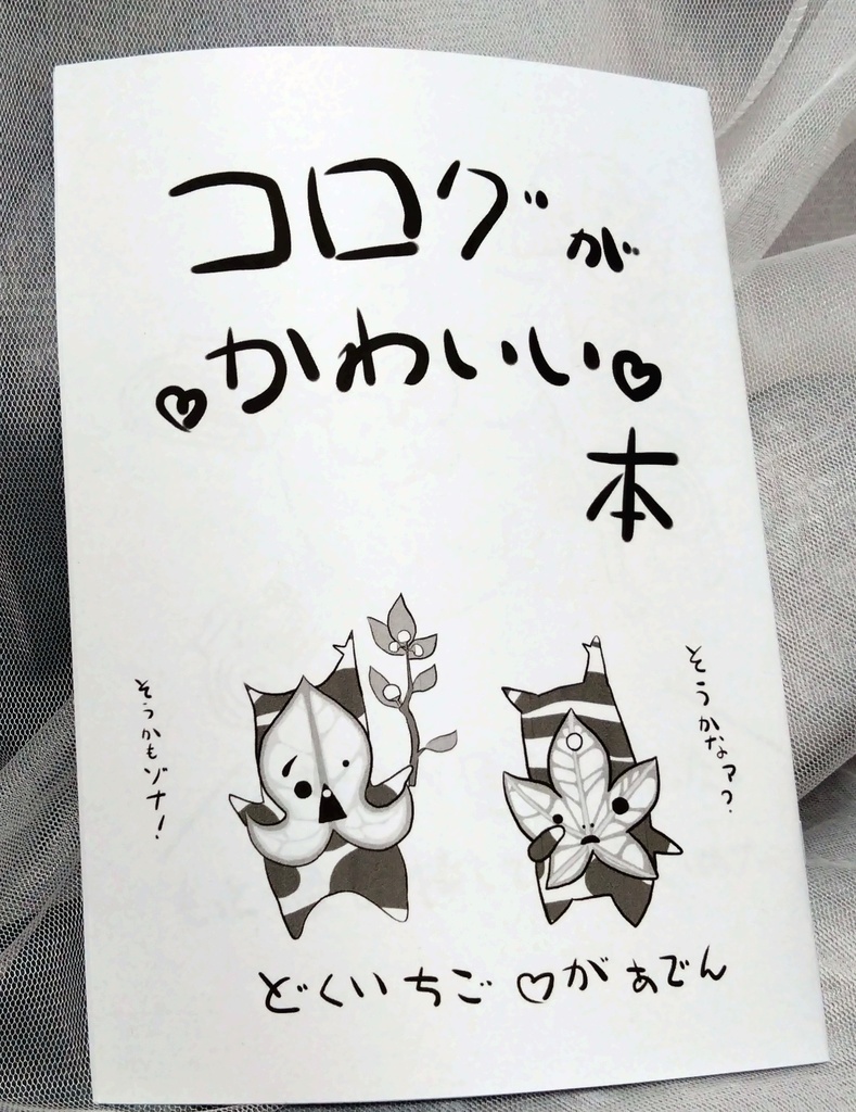 コログがかわいい本