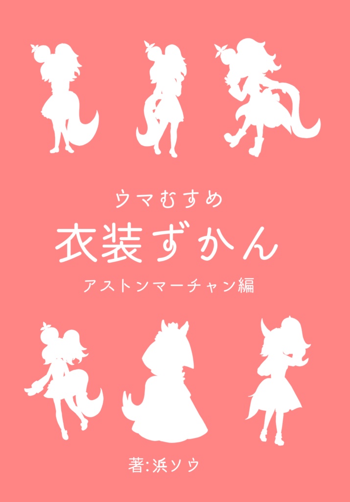 ウマむすめ衣装ずかん　アストンマーチャン編