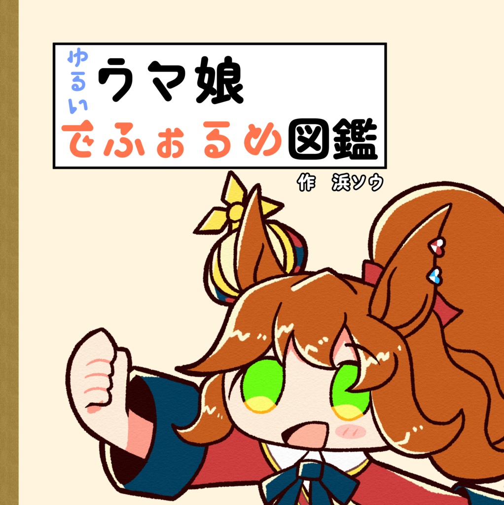 ゆるいウマ娘でふぉるめ図鑑