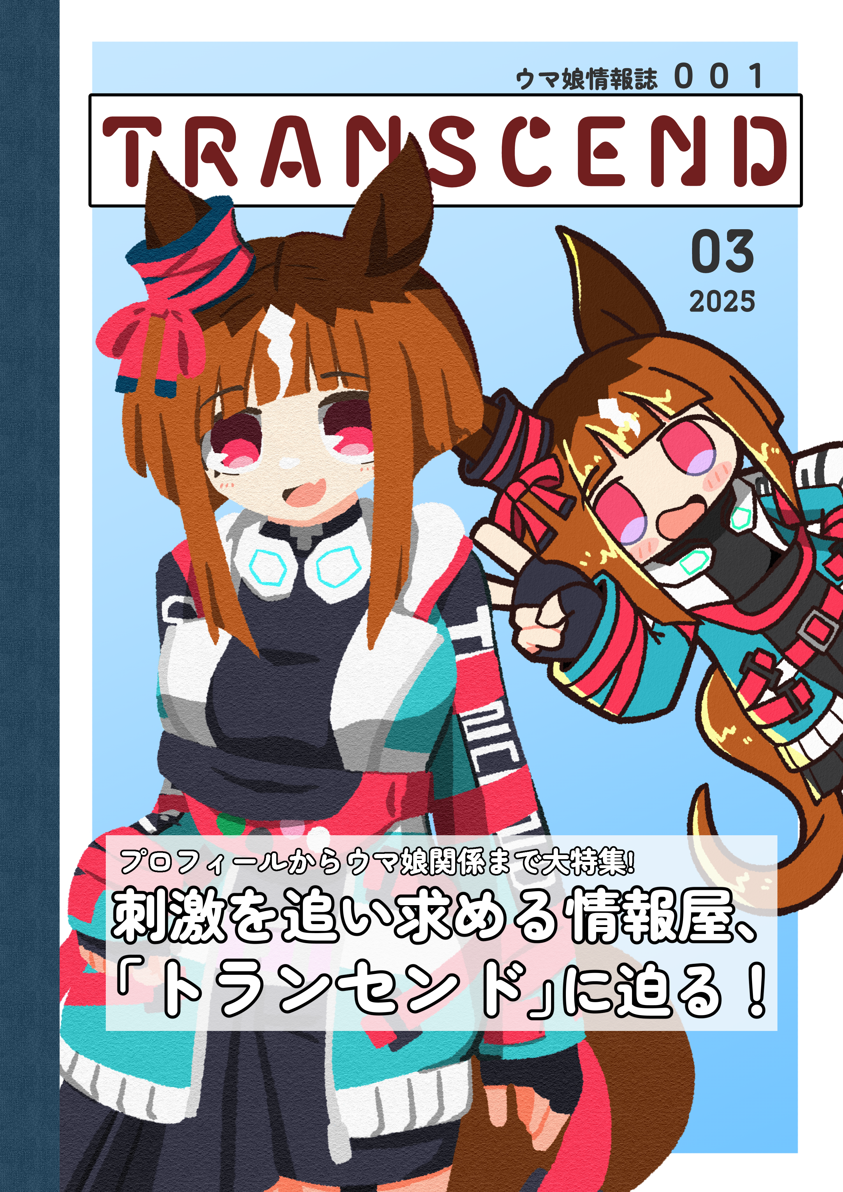 ウマ娘情報誌001 TRANSCEND