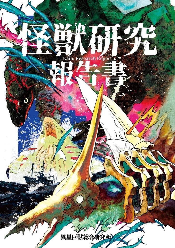 怪獣研究報告書～陸海空～