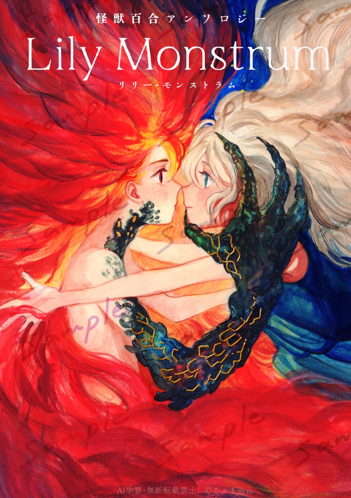 Lily Monstrum～怪獣×百合アンソロジー～