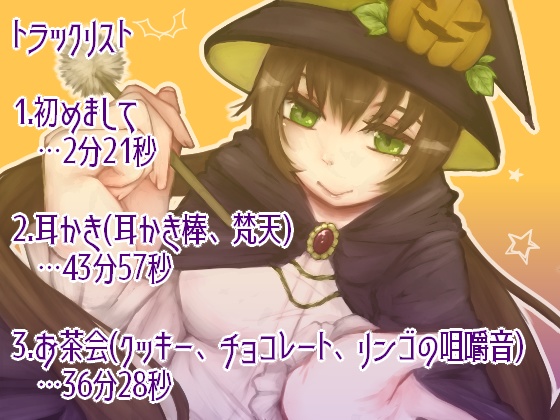 魔女さんのハロウィン耳かき