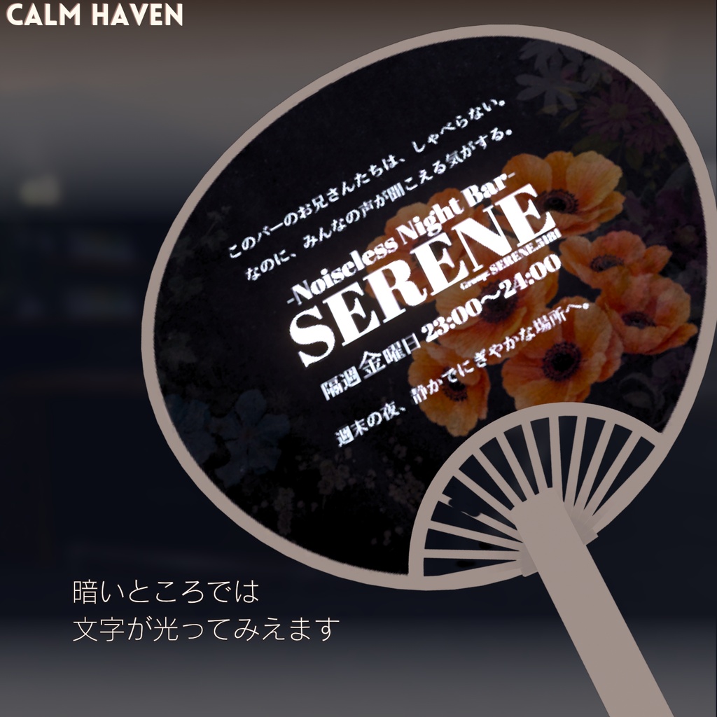 【VRchat想定】SERENE公式うちわ【3D】