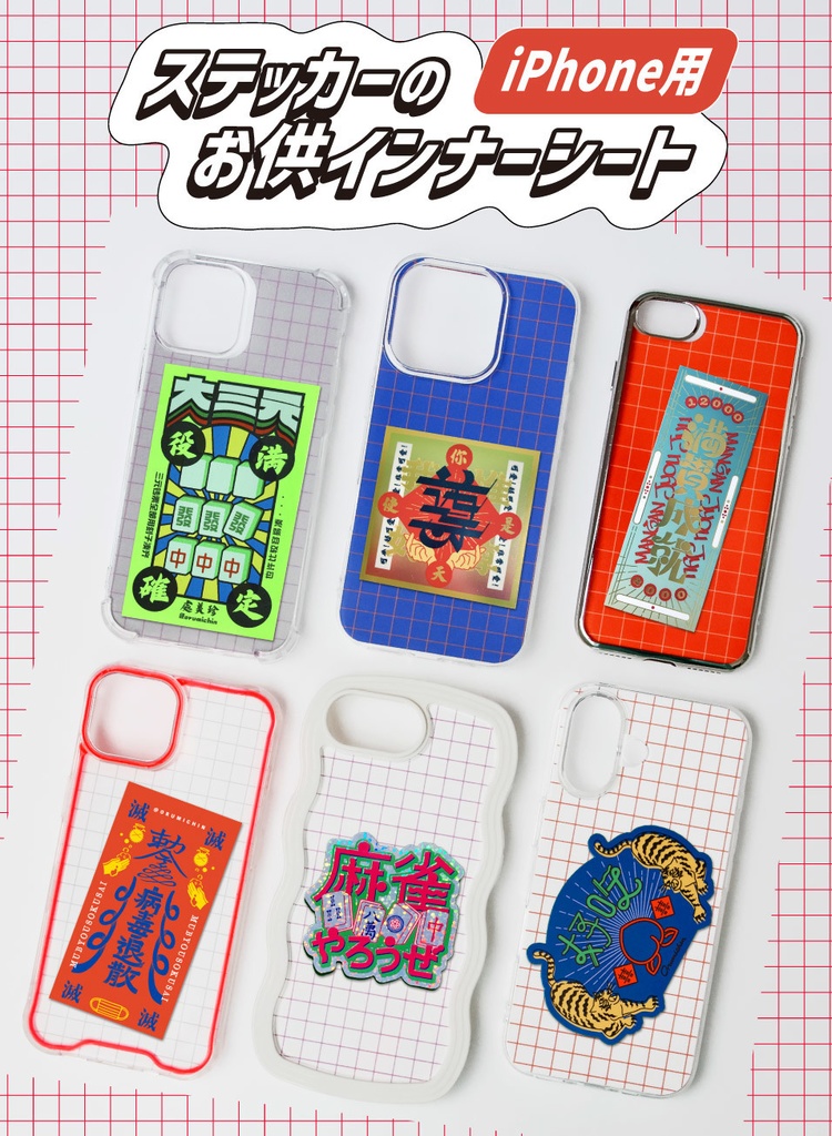 【他商品同包不可】ステッカーのお供インナーシート【iPhone12・13mini】